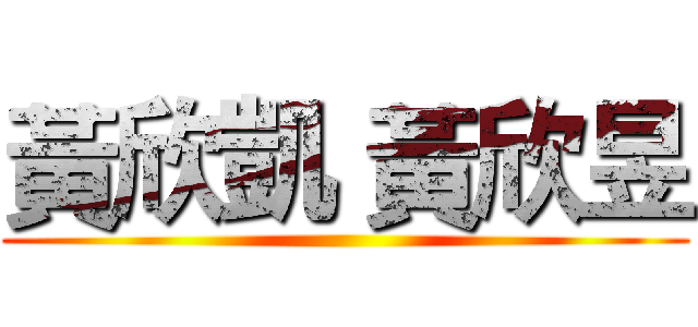 黃欣凱 黃欣昱 ()