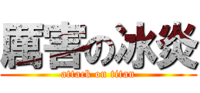 厲害の冰炎 (attack on titan)