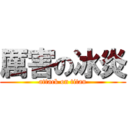 厲害の冰炎 (attack on titan)