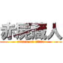 赤屍蔵人 (attack on titan)