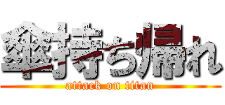 傘持ち帰れ (attack on titan)