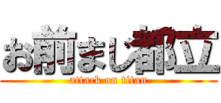 お前まじ都立 (attack on titan)