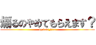 煽るのやめてもらえます？ (by koki_hira)