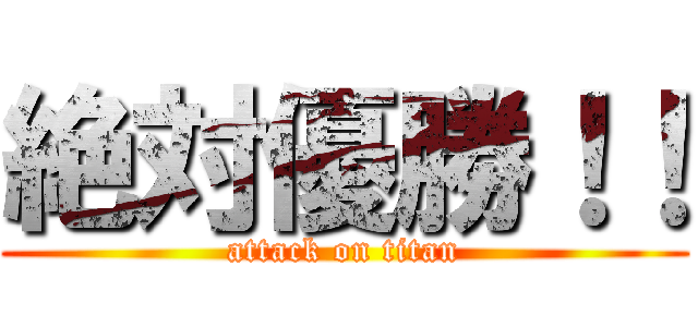 絶対優勝！！ (attack on titan)