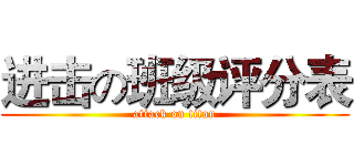 进击の班级评分表 (attack on titan)