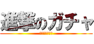 進撃のガチャ (キーボックス編)