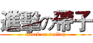 進擊の帶子 (attack on scallop)