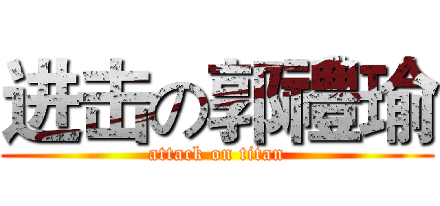 进击の郭禮瑜 (attack on titan)