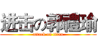 进击の郭禮瑜 (attack on titan)