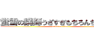 蛍雪の講師うざすぎもちろんちるちるも (attack on titan)