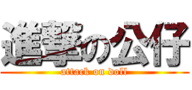 進撃の公仔 (attack on doll)