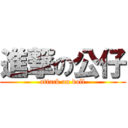 進撃の公仔 (attack on doll)