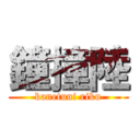 鐘撞陸 (kanetuni riku)