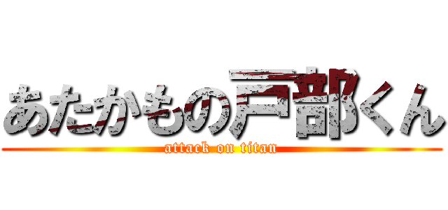 あたかもの戸部くん (attack on titan)