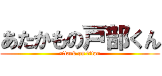 あたかもの戸部くん (attack on titan)
