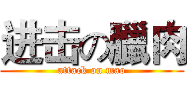进击の臘肉 (attack on mao)