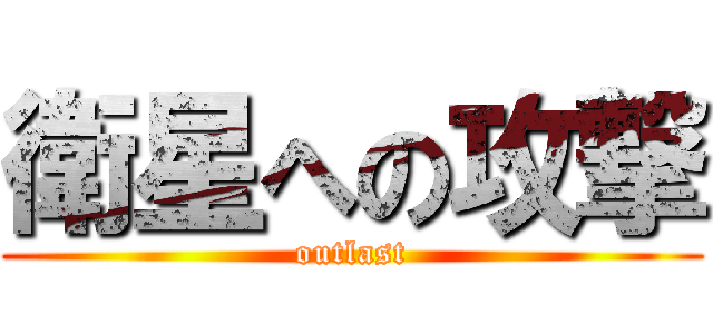 衛星への攻撃 (outlast)