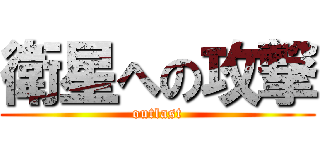 衛星への攻撃 (outlast)