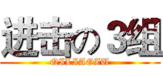 进击の３组 (QILIAOZU)