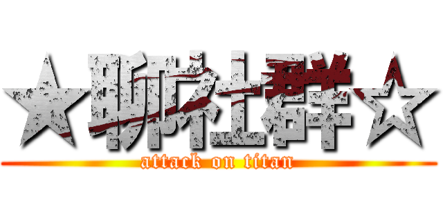 ★聊社群☆ (attack on titan)