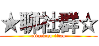 ★聊社群☆ (attack on titan)