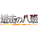 进击の八班 (进击の八班)