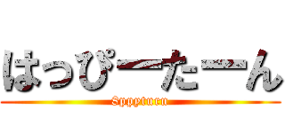 はっぴーたーん (8ppyturn)