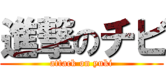 進撃のチビ (attack on yuki)
