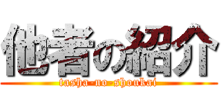 他者の紹介 (tasha-no-shoukai)