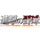 進撃の野球 (BASEBOLU   PLAYER)