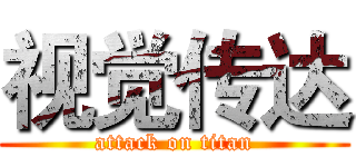 视觉传达 (attack on titan)