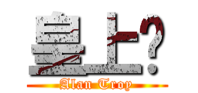 皇上纶 (Alan Troy)