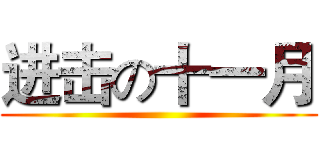 进击の十一月 ()