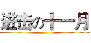 进击の十一月 ()