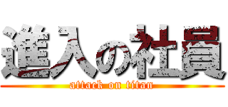 進入の社員 (attack on titan)