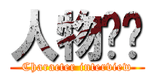 人物访谈 (Character interview)
