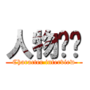 人物访谈 (Character interview)