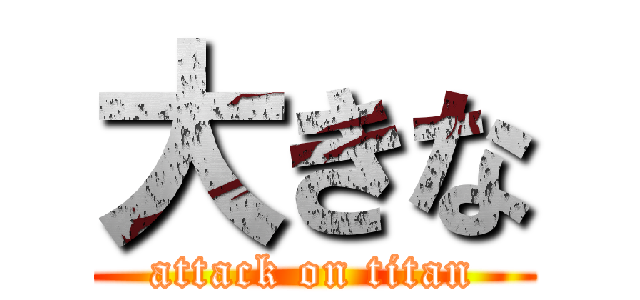 大きな (attack on titan)