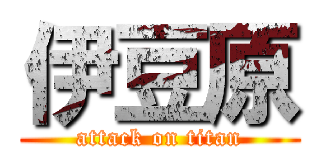 伊豆原 (attack on titan)