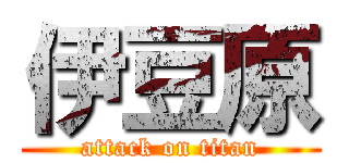 伊豆原 (attack on titan)