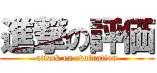 進撃の評価 (attack on evaluation)