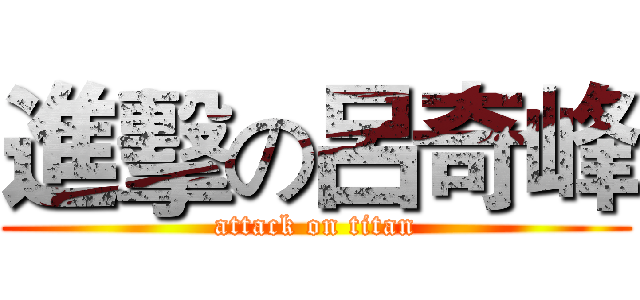 進擊の呂奇峰 (attack on titan)