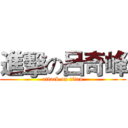進擊の呂奇峰 (attack on titan)