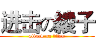 进击の綾子 (attack on titan)