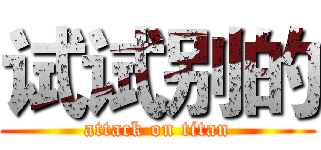 试试别的 (attack on titan)