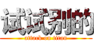 试试别的 (attack on titan)