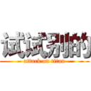 试试别的 (attack on titan)