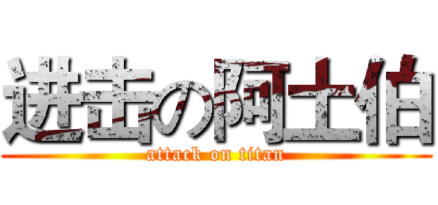 进击の阿土伯 (attack on titan)