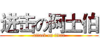 进击の阿土伯 (attack on titan)