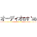 オーディオのすゝめ ()